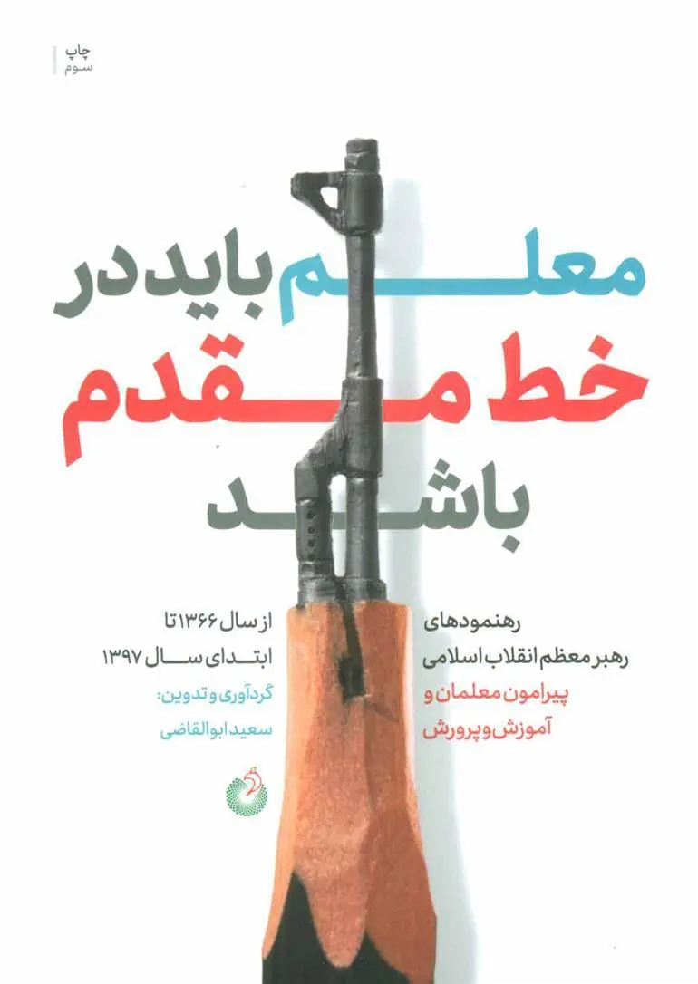 دانلود pdf کتاب معلم باید در خط مقدم باشد آیت الله سید علی خامنه ای