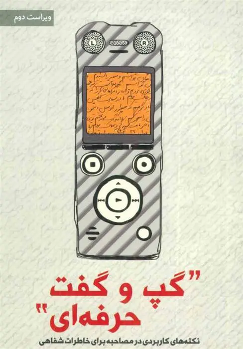 دانلود pdf کتاب گپ و گفت حرفه ای رضا مصطفوی