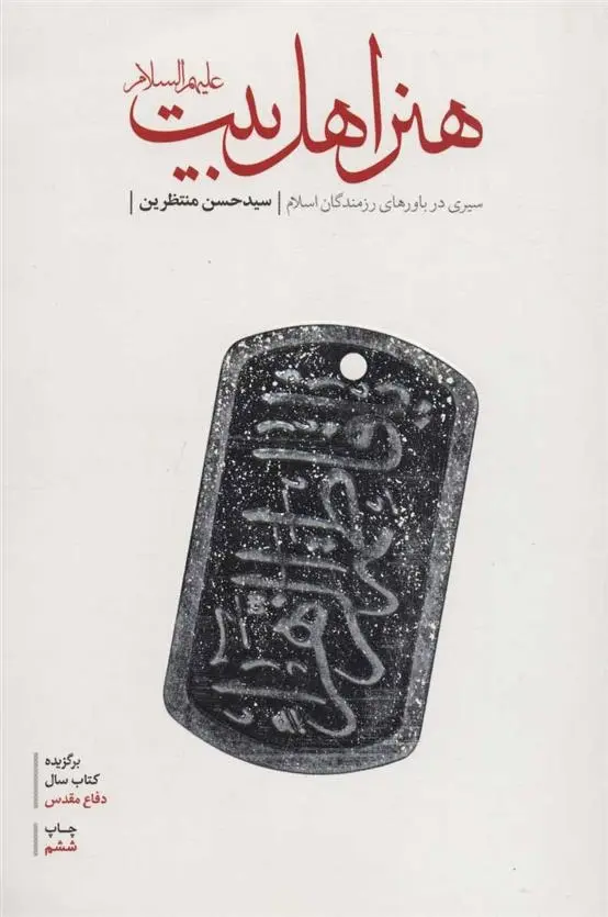 دانلود pdf کتاب هنر اهل بیت (ع) حسن منتظرین