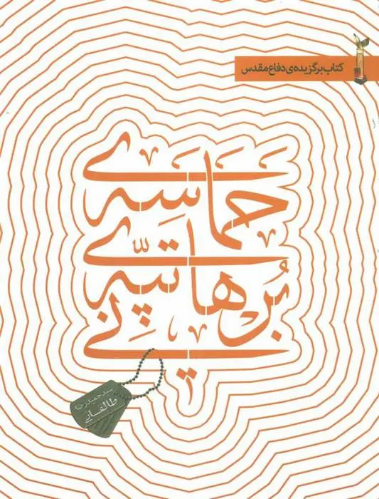 دانلود pdf کتاب حماسه ی تپه ی برهانی حمیدرضا طالقانی