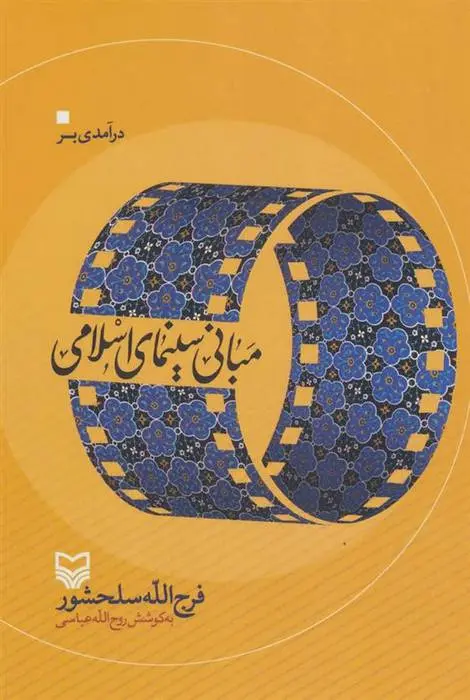 دانلود pdf کتاب درآمدی بر مبانی سینمای اسلامی فرج الله سلحشور