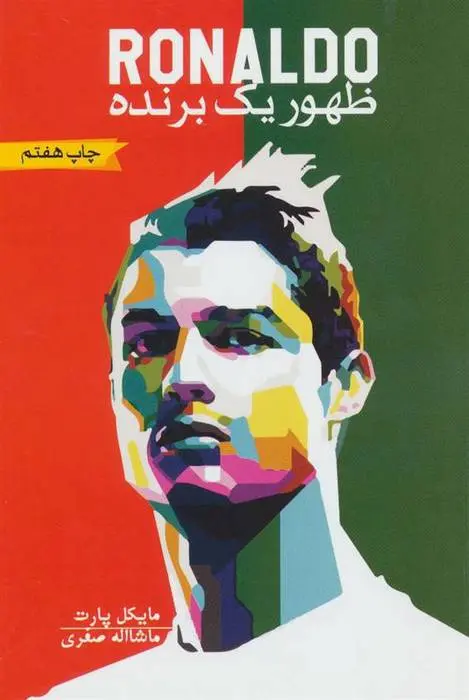 دانلود pdf کتاب رونالدو: ظهور یک برنده مایکل پارت
