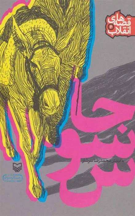 دانلود pdf کتاب جاسوس محمدرضا سرشار