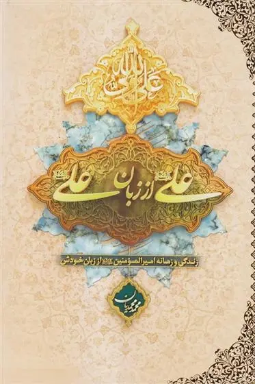 دانلود pdf کتاب علی (ع) از زبان علی (ع) محمد محمدیان