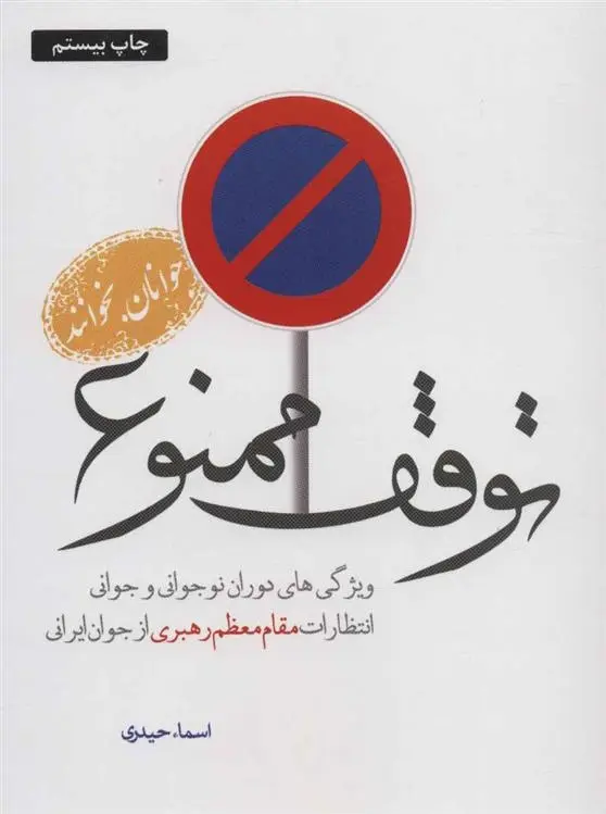 دانلود pdf کتاب توقف ممنوع اسماء حیدری