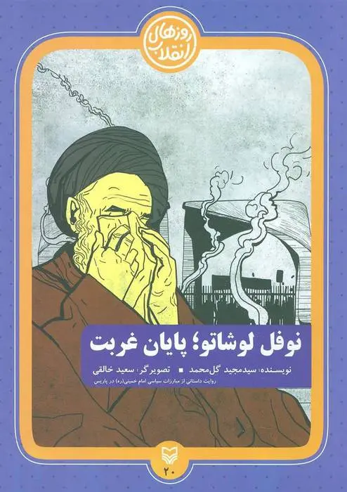 دانلود pdf کتاب نوفل لوشاتو؛ پایان غربت مجید گل محمد