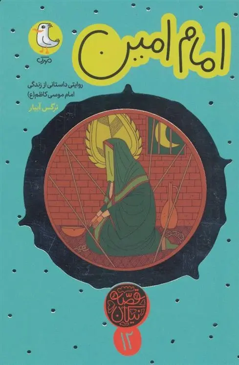 دانلود pdf کتاب امام امین نرگس آبیار