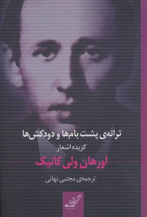 دانلود pdf کتاب ترانه ی پشت بام ها و دودکش ها اورهان ولی