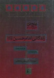 دانلود pdf کتاب زندگانی امام حسین (ع) هاشم رسولی محلاتی