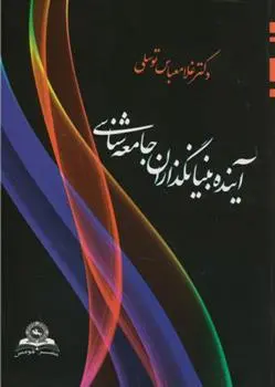 دانلود pdf کتاب آینده بنیانگذاران جامعه شناسی 