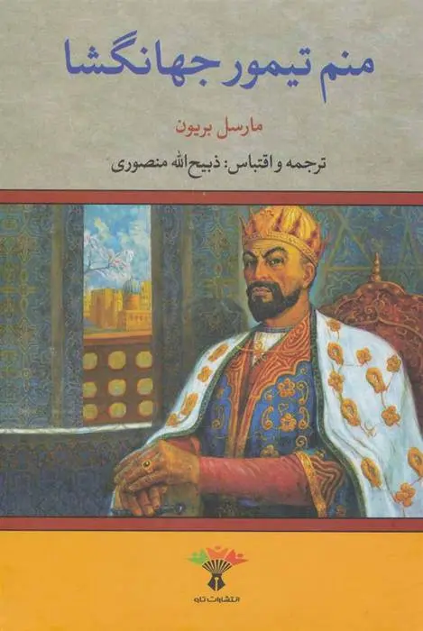 دانلود pdf کتاب منم تیمور جهانگشا مارسل بریون