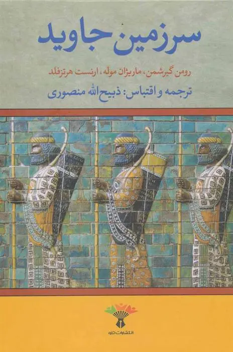 دانلود pdf کتاب سرزمین جاوید مجموعه ی نویسندگان