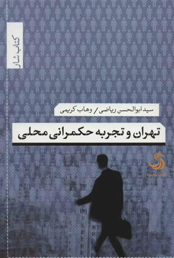 دانلود pdf کتاب تهران و تجربه حکمرانی محلی ابوالحسن ریاضی