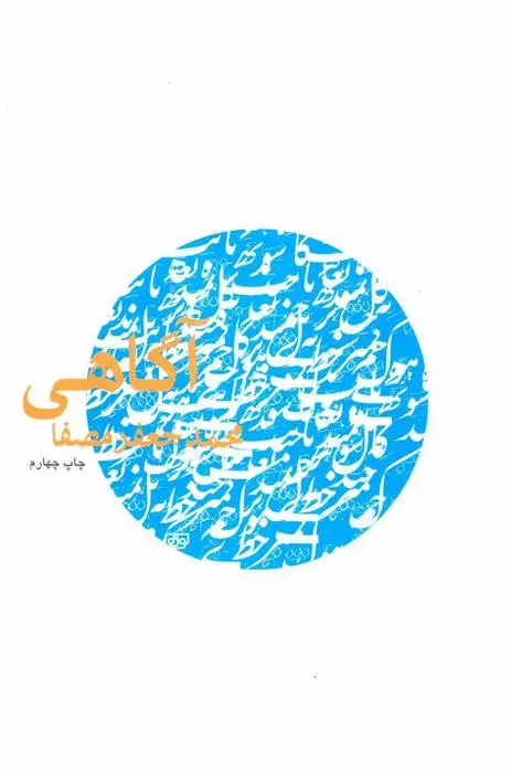 دانلود pdf کتاب آگاهی محمدجعفر مصفا