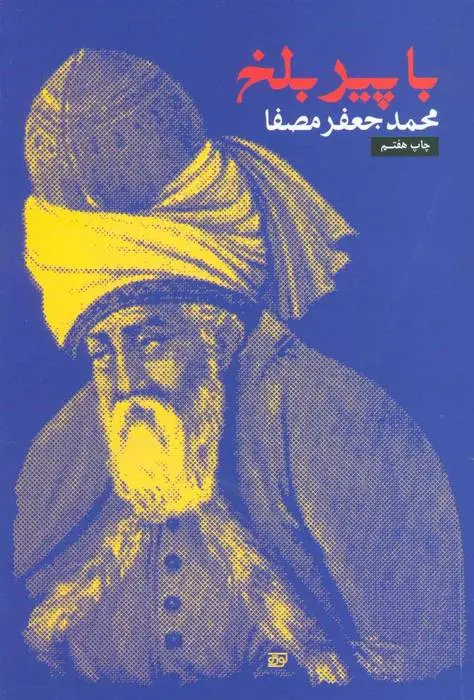 دانلود pdf کتاب با پیر بلخ محمدجعفر مصفا