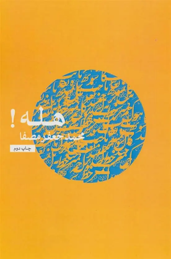 دانلود pdf کتاب هله! محمدجعفر مصفا
