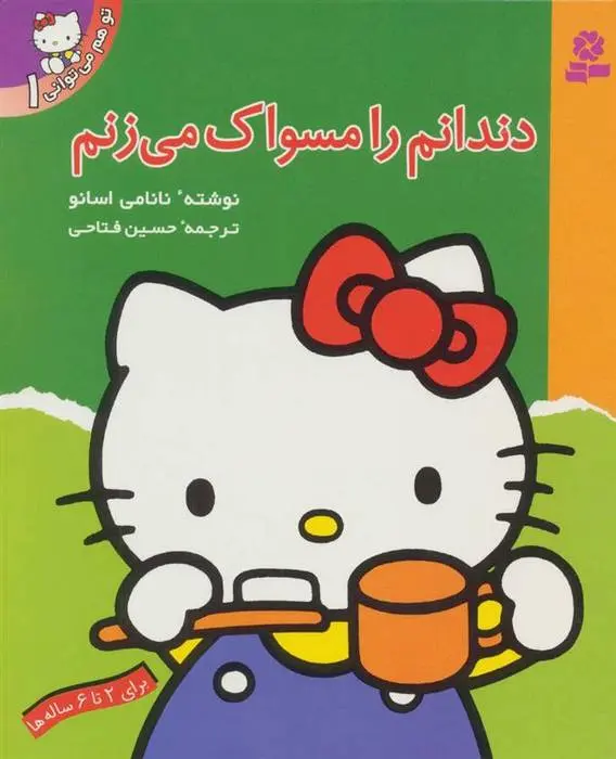 دانلود pdf کتاب دندانم را مسواک می زنم نانامی اسانو