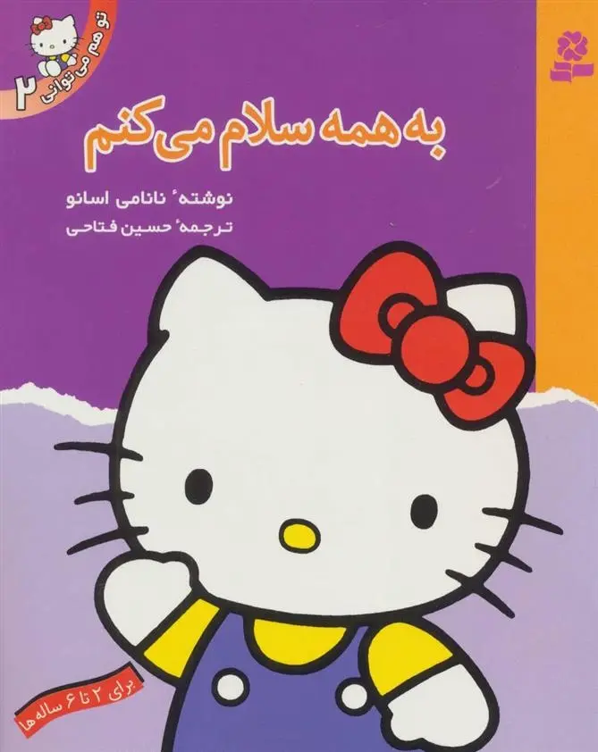 دانلود pdf کتاب به همه سلام می کنم نانامی اسانو