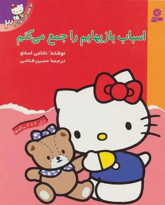 دانلود pdf کتاب اسباب بازیهایم را جمع می کنم نانامی اسانو