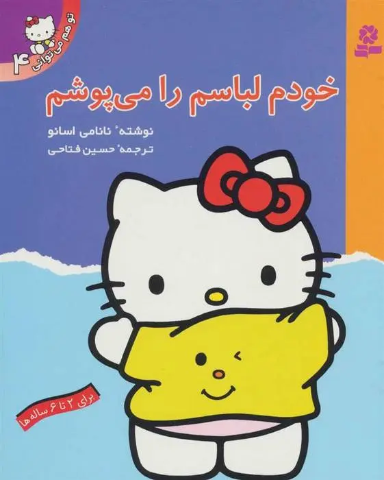 دانلود pdf کتاب خودم لباسم را می پوشم نانامی اسانو