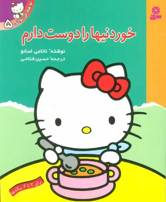 دانلود pdf کتاب خوردنیها را دوست دارم نانامی اسانو