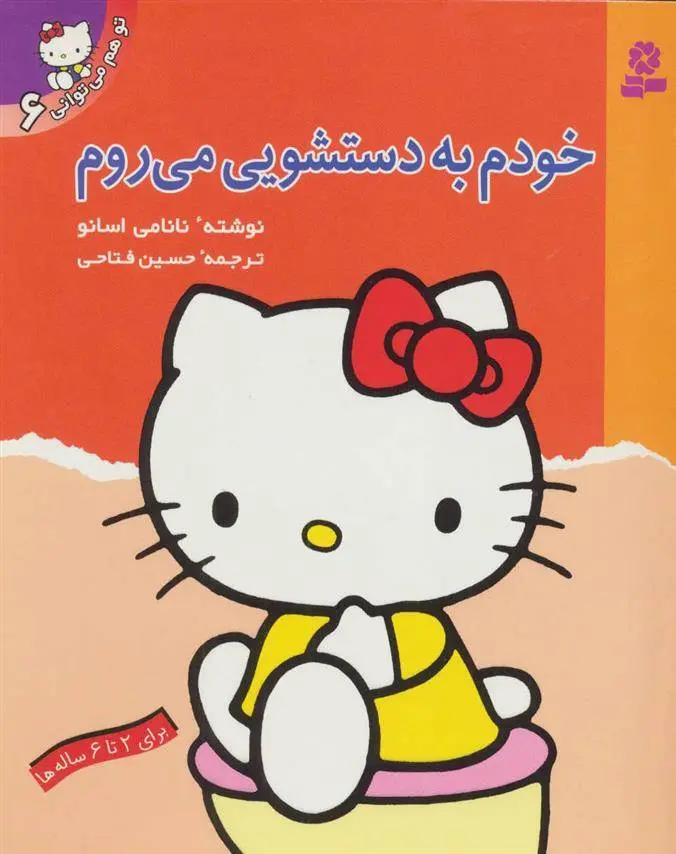 دانلود pdf کتاب خودم به دستشویی می روم نانامی اسانو