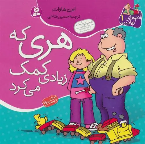 دانلود pdf کتاب هری که زیادی کمک می کرد ایرن هاوات
