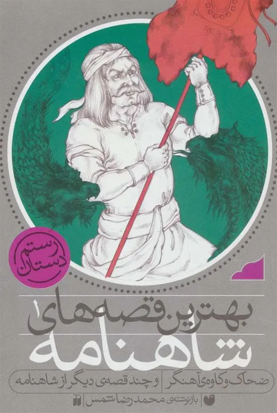 دانلود pdf کتاب ضحاک و کاوه ی آهنگر و چند قصه ی دیگر از شاهنامه محمدرضا شمس