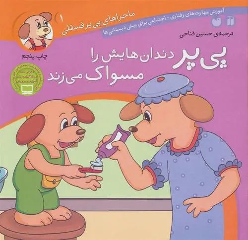 دانلود pdf کتاب پی پر دندان هایش را مسواک می زند لرنرز