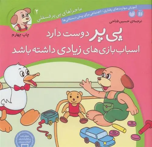 دانلود pdf کتاب پی پر دوست دارد اسباب بازی های زیادی داشته باشد لرنرز