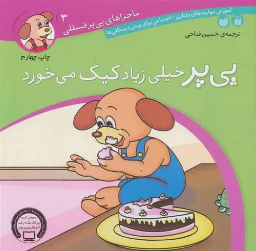 دانلود pdf کتاب پی پر خیلی زیاد کیک می خورد لرنرز