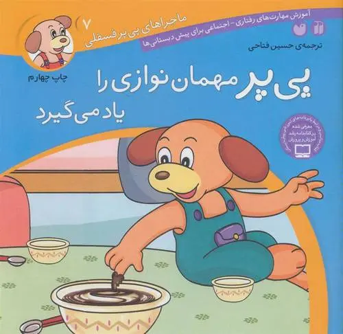 دانلود pdf کتاب پی پر مهمان نوازی را یاد می گیرد لرنرز