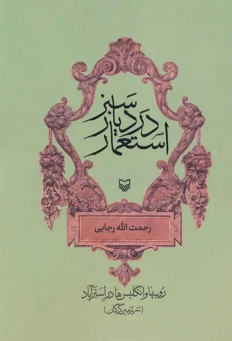 دانلود pdf کتاب استعمار در دیار سبز رحمت الله رجایی