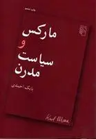 خرید و قیمت کتاب مارکس و سیاست مدرن اثر بابک احمدی