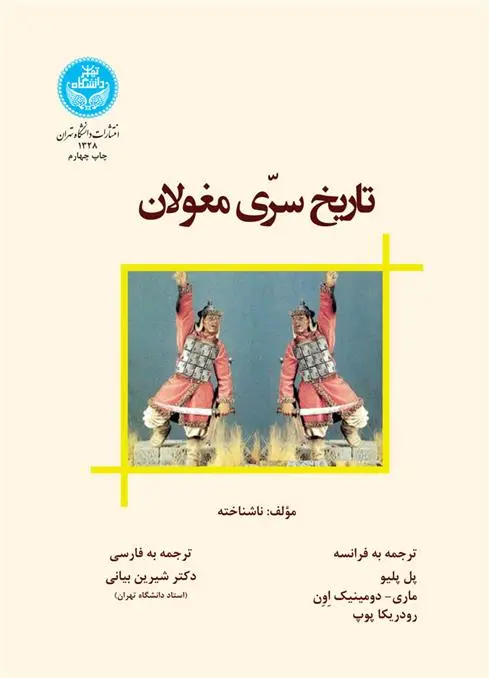 دانلود pdf کتاب تاریخ سرّی مغولان 