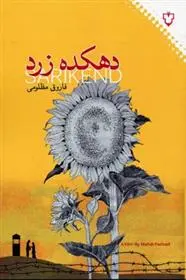 دانلود pdf کتاب دهکده زرد فاروق مظلومی