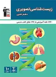 دانلود pdf کتاب زیست شناسی تصویری دهم تجربی هیات مولفان کانون فرهنگی آموزش (قلم چی)