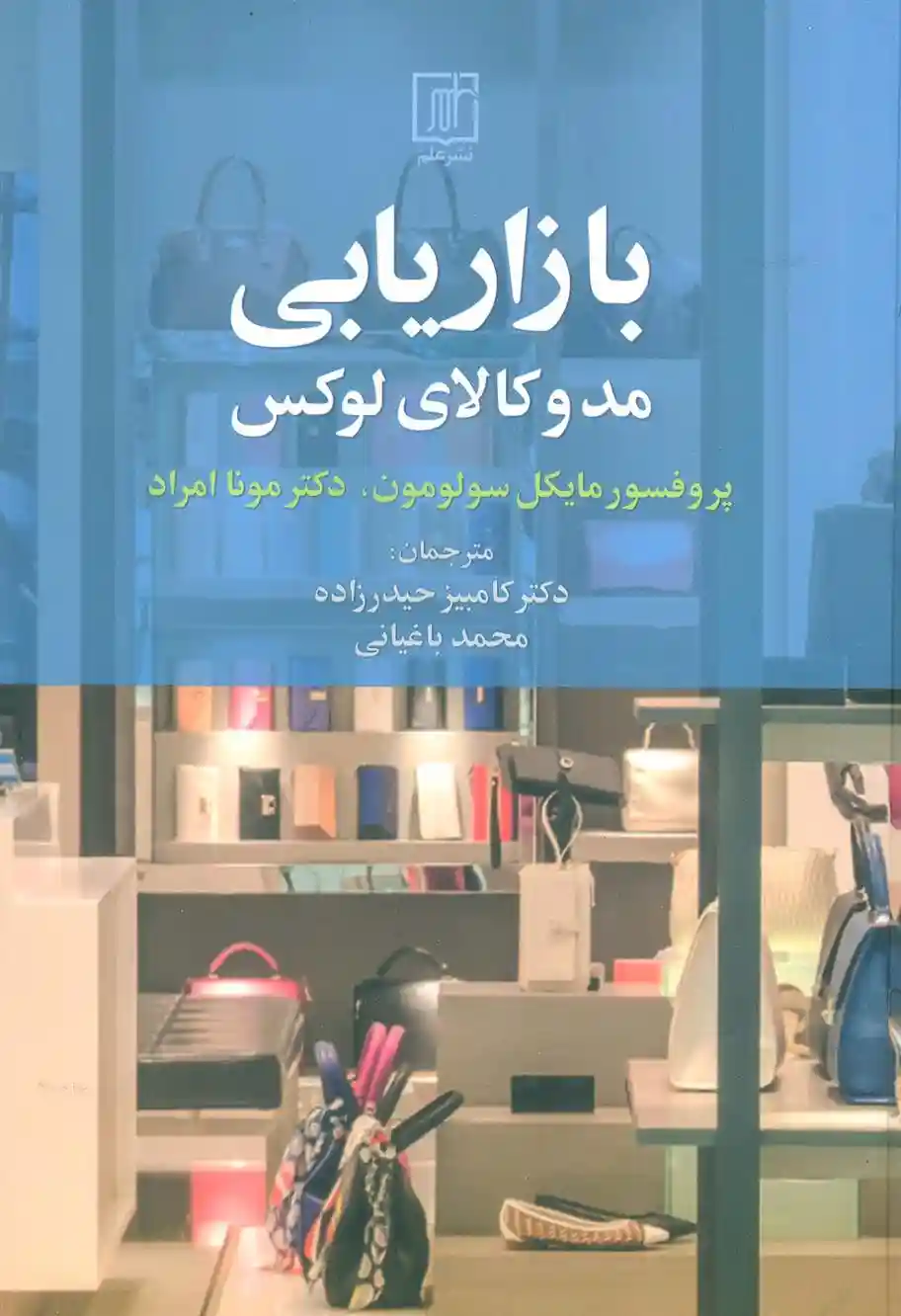 دانلود pdf کتاب بازاریابی مد و کالای لوکس مایکل آر سولومون