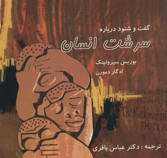 دانلود pdf کتاب گفت و شنود درباره سرشت انسان بوریس سیرولنیک