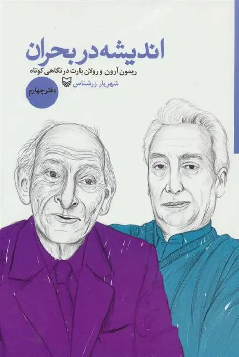 دانلود pdf کتاب اندیشه در بحران 4 شهریار زرشناس