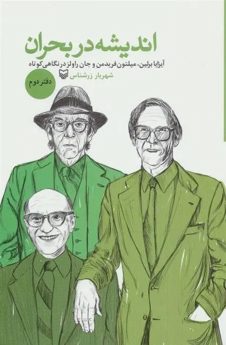 دانلود pdf کتاب اندیشه در بحران 2 شهریار زرشناس