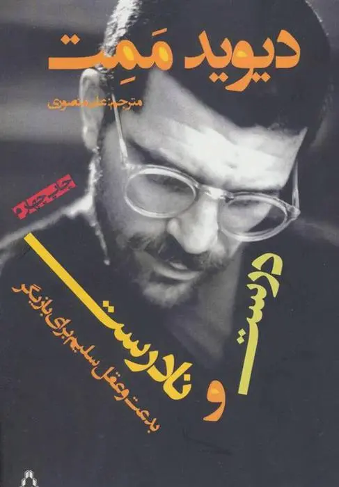 دانلود pdf کتاب درست و نادرست دیوید مامت