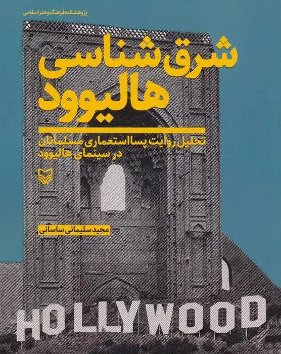 دانلود pdf کتاب شرق شناسی هالیوود مجید سلیمانی ساسانی