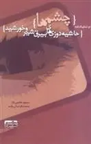 دانلود pdf کتاب چشم ها مسعود هاشمی نژاد
