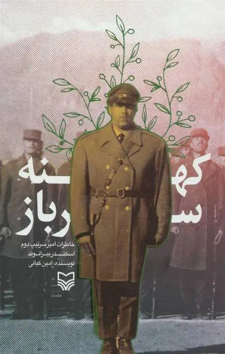 دانلود pdf کتاب کهنه سرباز امین کیانی
