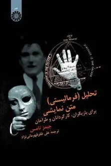 دانلود pdf کتاب تحلیل (فرمالیستی) متن نمایشی جیمز تامس