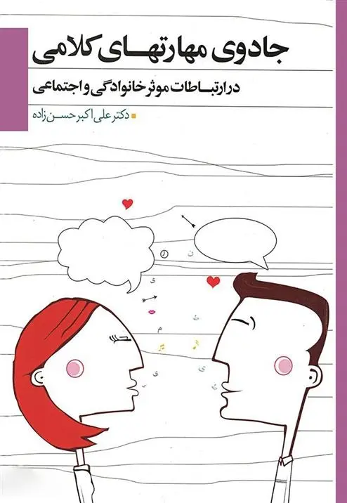 دانلود pdf کتاب جادوی مهارت های کلامی در ارتباطات موثر علی اکبر حسن زاده
