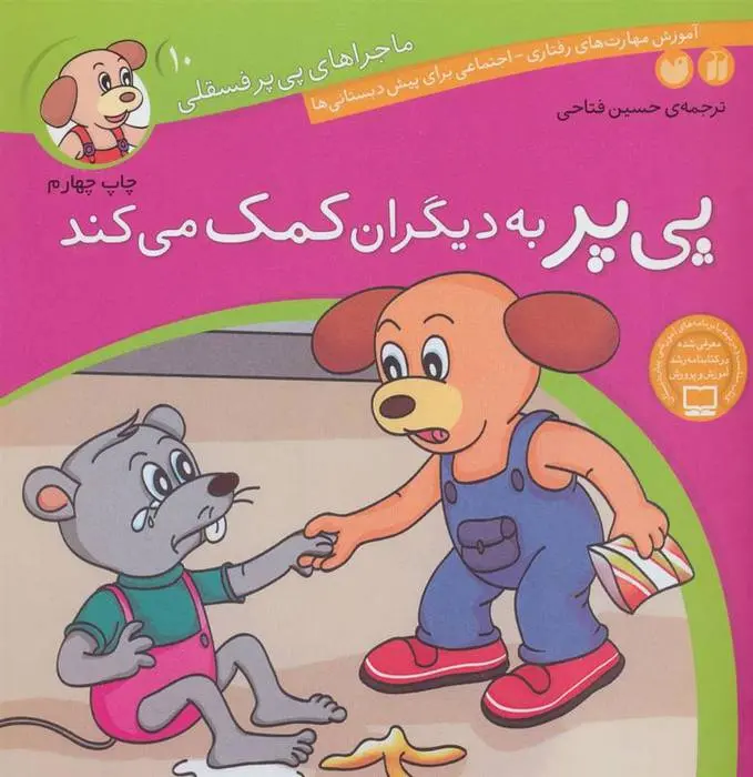 دانلود pdf کتاب پی پر به دیگران کمک می کند لرنرز