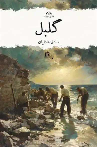 دانلود pdf کتاب گلبل صادق عادلیان