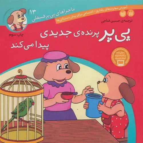 دانلود pdf کتاب پی پر پرنده ی جدیدی پیدا می کند لرنرز